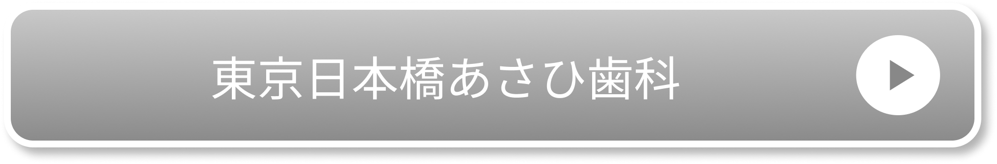東京日本橋あさひ歯科