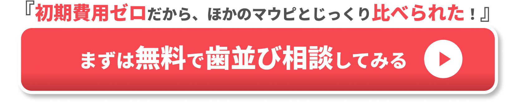 キレイライン矯正 口コミCTA①
