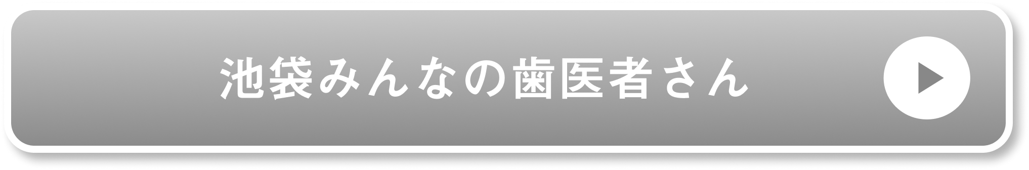 池袋みんなの歯医者さん公式サイト