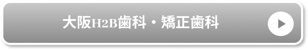 大阪H2B歯科・矯正歯科公式サイト