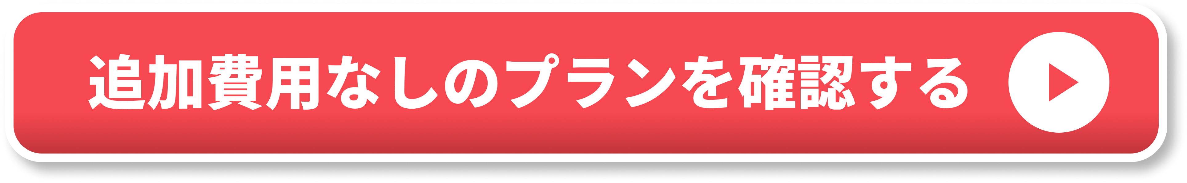 追加費用なしのプランを確認する