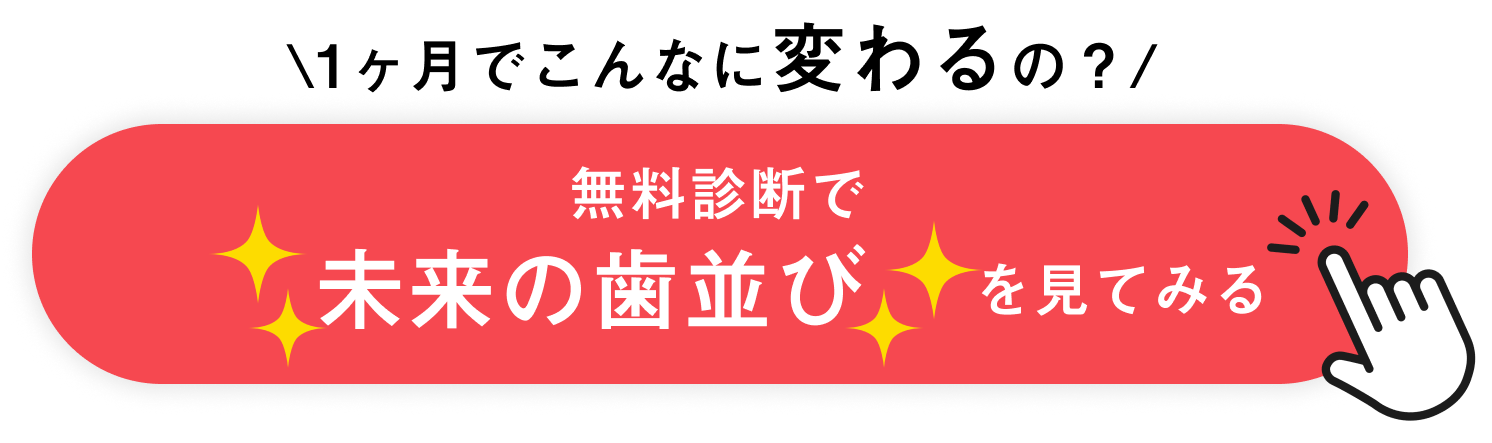子供 歯科矯正 やらなきゃよかったCTA
