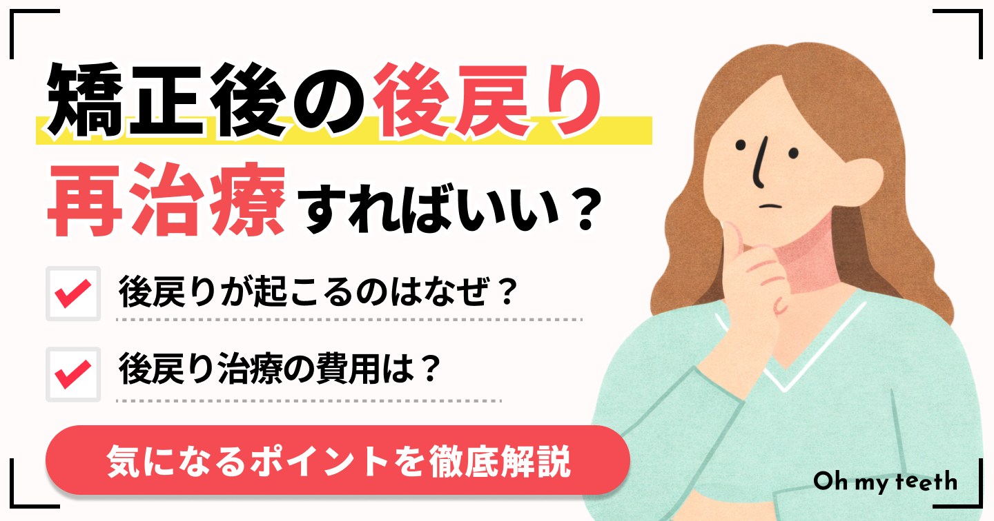 矯正 後戻り