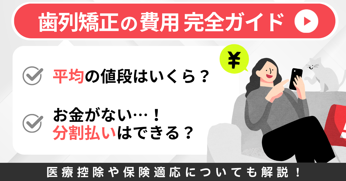 2025年最新】大人の歯列矯正の費用を徹底解説！値段相場や料金は？【矯正経験者250名に聞いてみた】