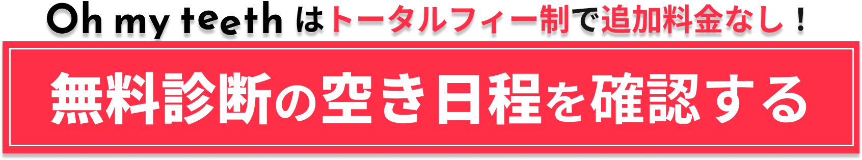 トータルフィーCTA