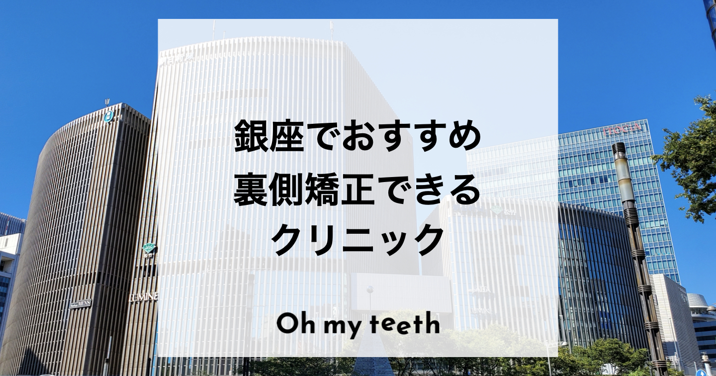 銀座で裏側矯正ができるおすすめ13医院とクリニック選びのポイントを紹介