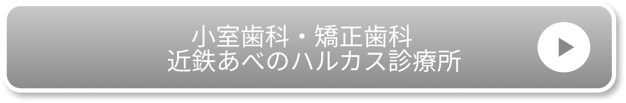 小室歯科・矯正歯科　近鉄あべのハルカス診療所