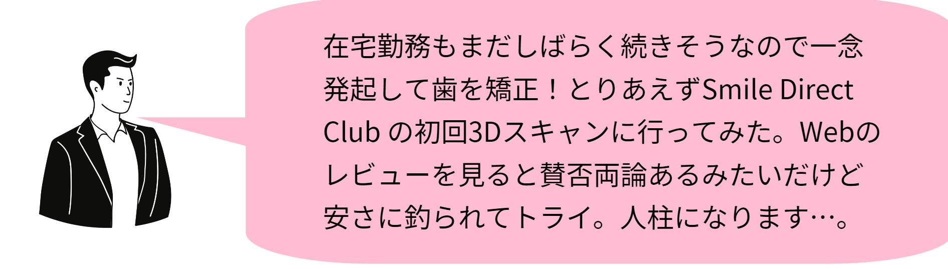スマイルダイレクトクラブの口コミ1