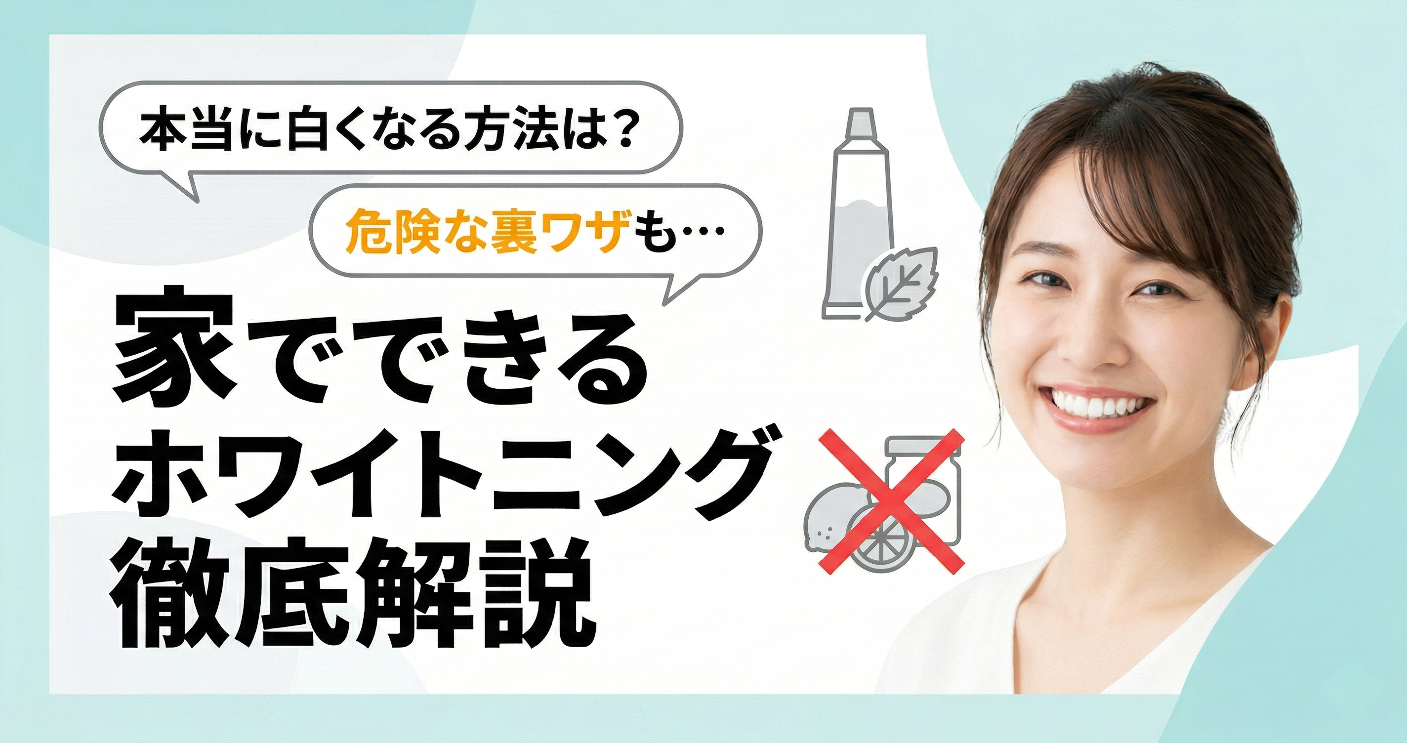 家でできるホワイトニング徹底解説