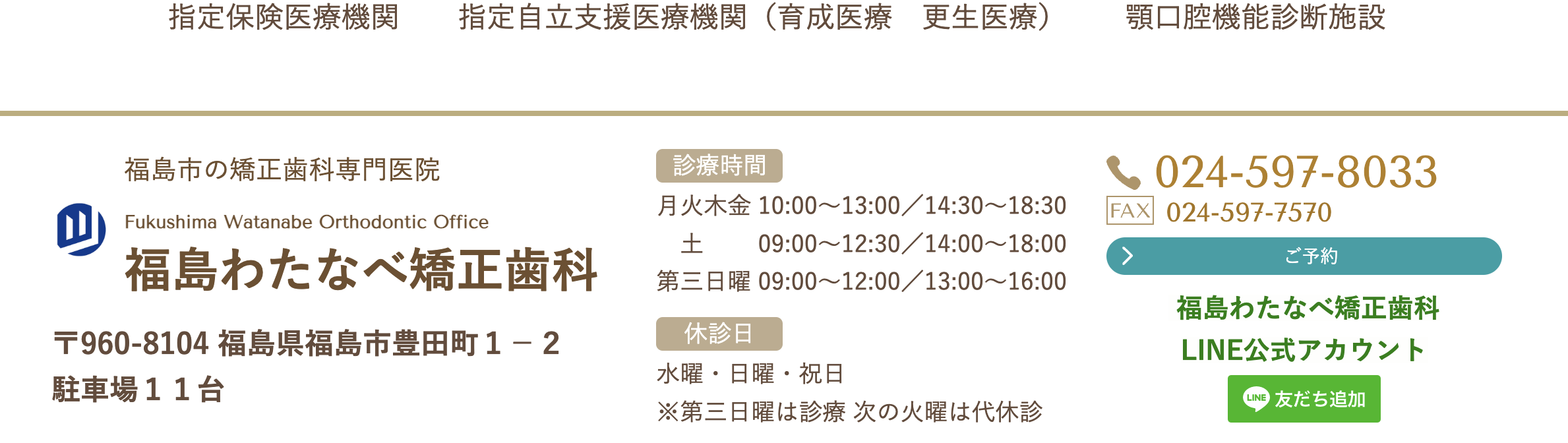 福島わたなべ矯正歯科