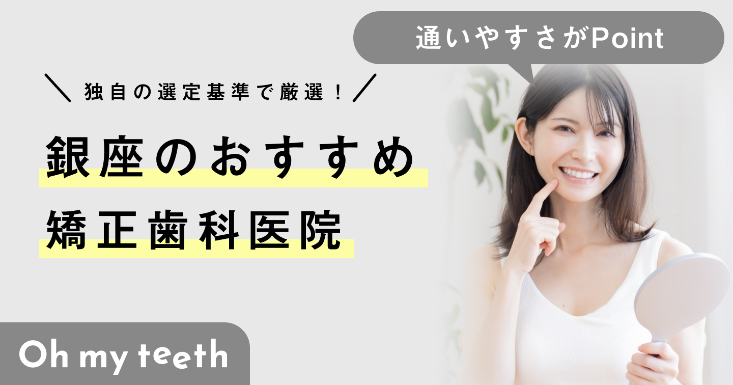 銀座のおすすめ矯正歯科医院