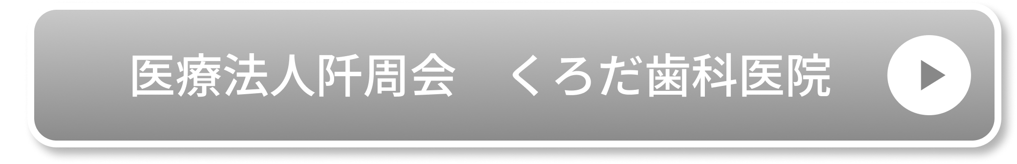 医療法人阡周会　くろだ歯科医院