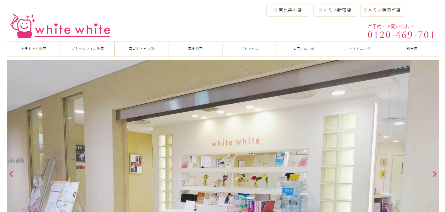 ホワイトホワイトルミネ新宿店
