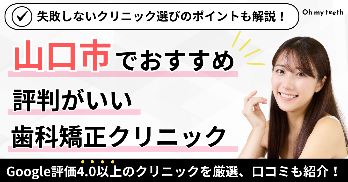 山口市 おすすめ歯科矯正 アイキャッチ
