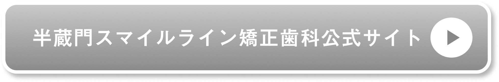 半蔵門スマイルライン矯正歯科公式サイト