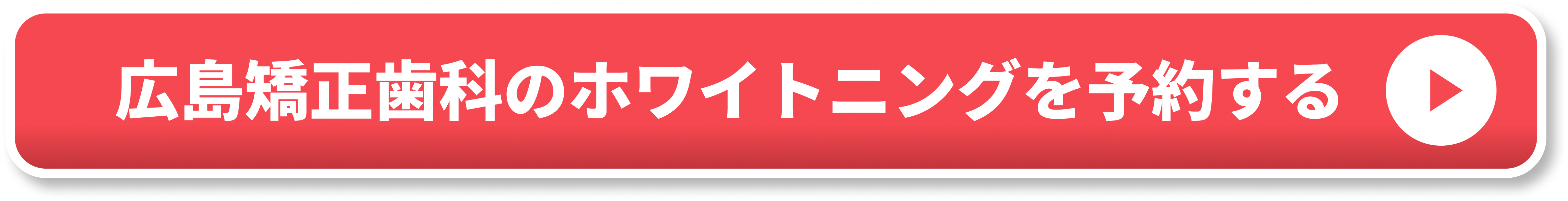 広島矯正歯科のホワイトニングを予約する