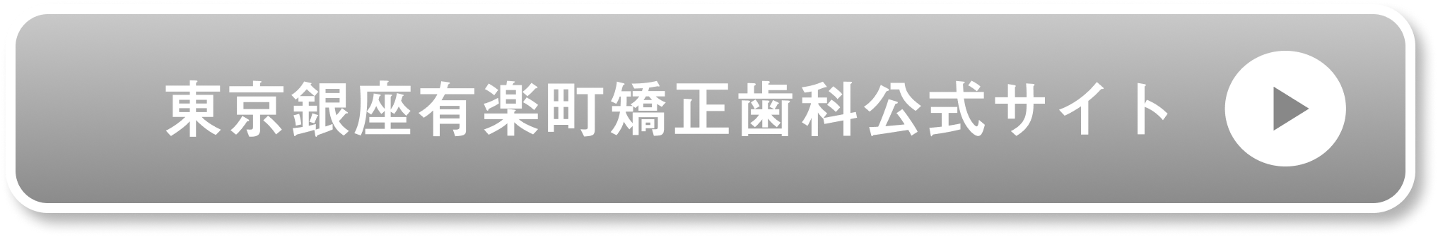 東京銀座有楽町矯正歯科