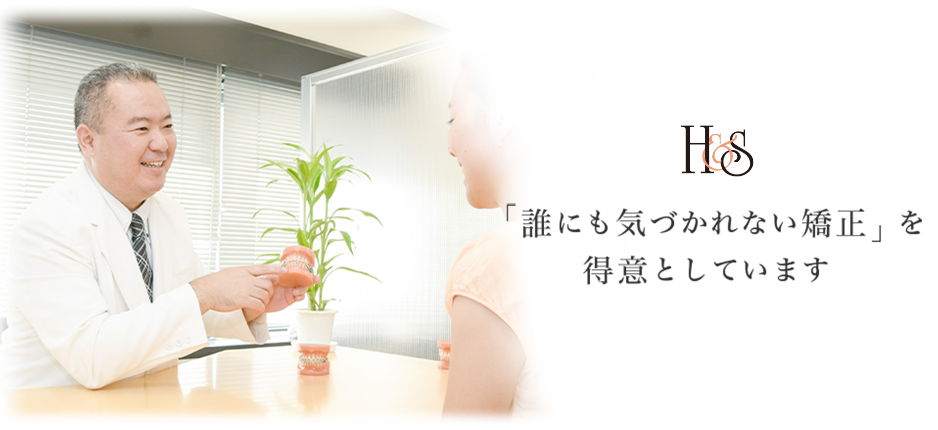 H＆S 矯正・審美歯科
