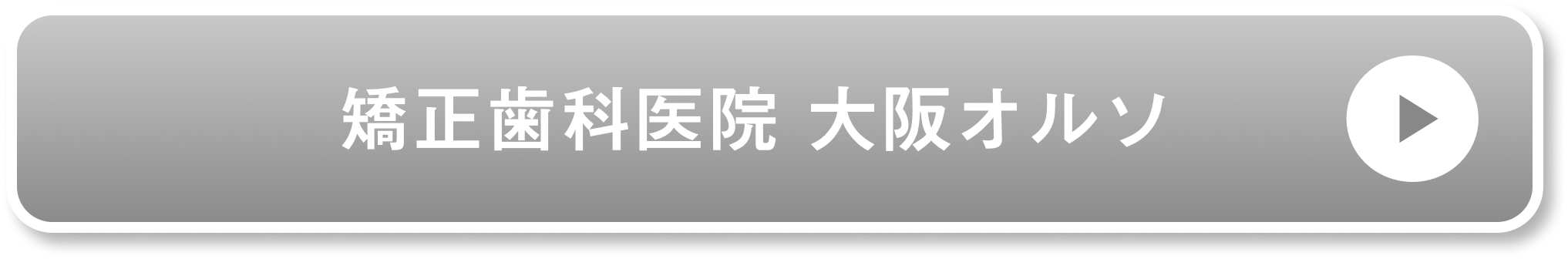 矯正歯科医院 大阪オルソ公式サイト