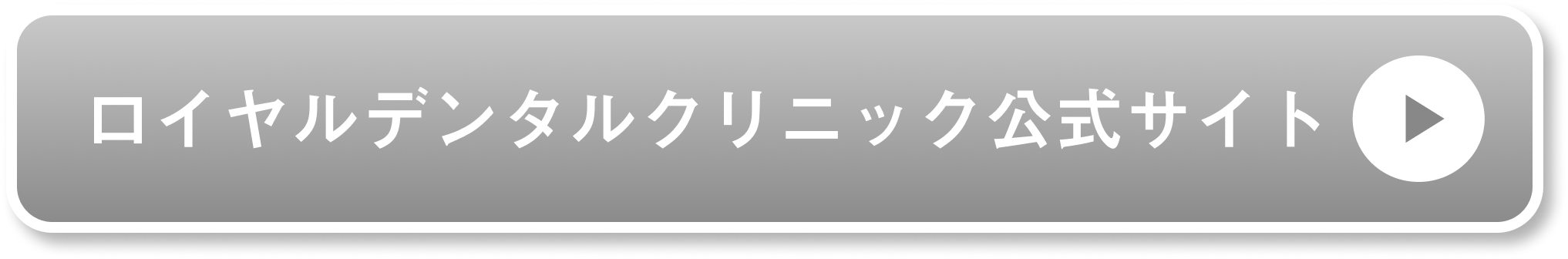 ロイヤルデンタルクリニック公式サイト