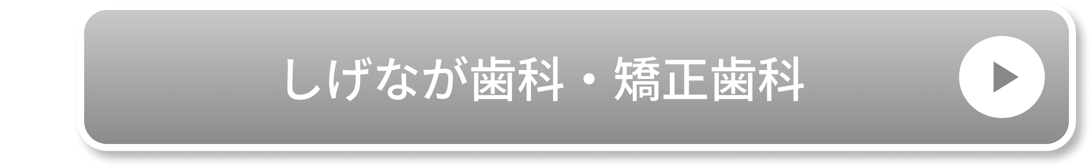 しげなが歯科・矯正歯科
