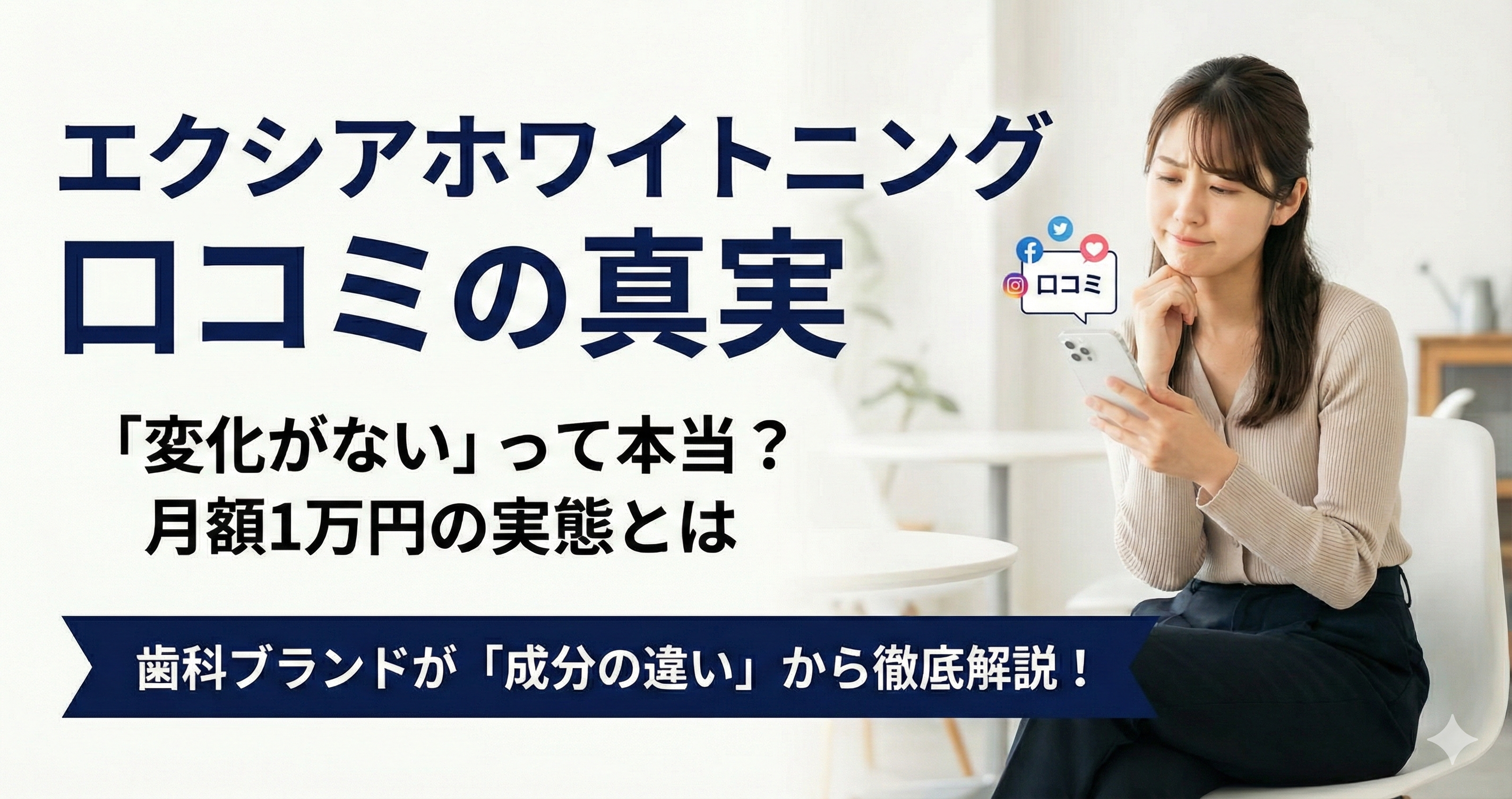 エクシアホワイトニング 口コミ アイキャッチ