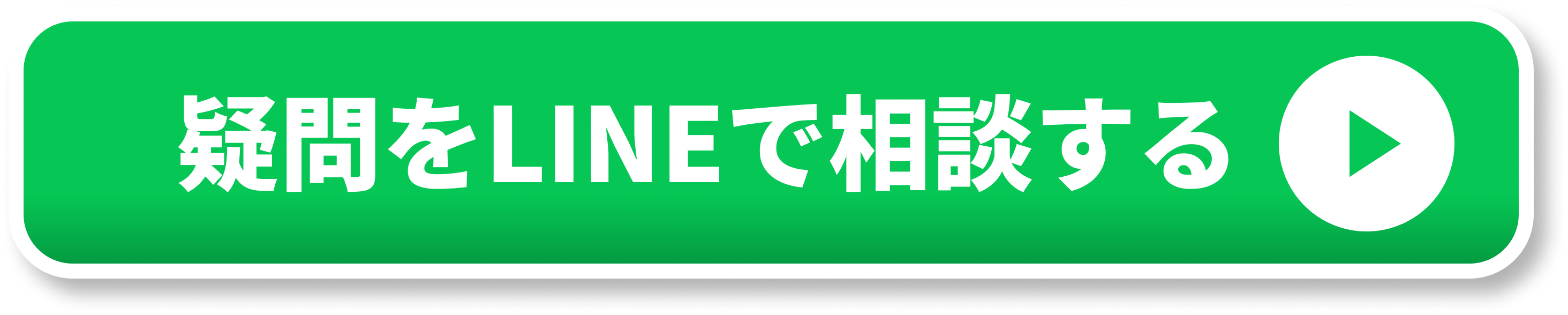 疑問をLINEで相談する