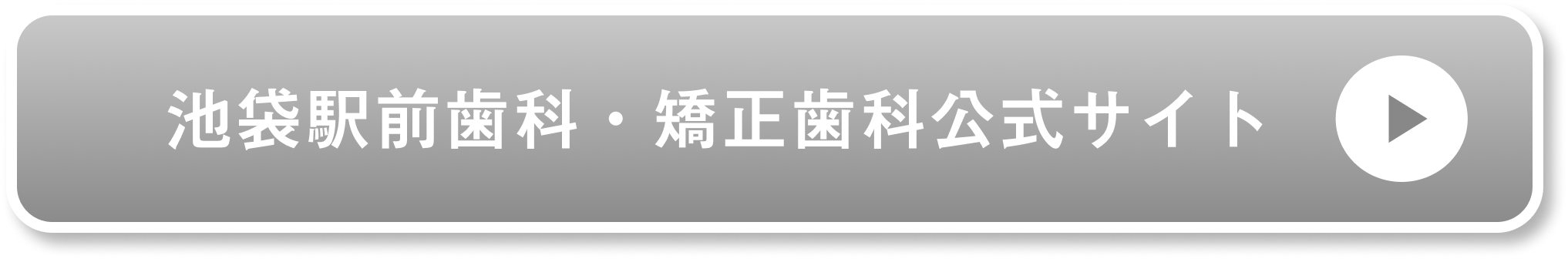 池袋駅前歯科・矯正歯科公式サイト