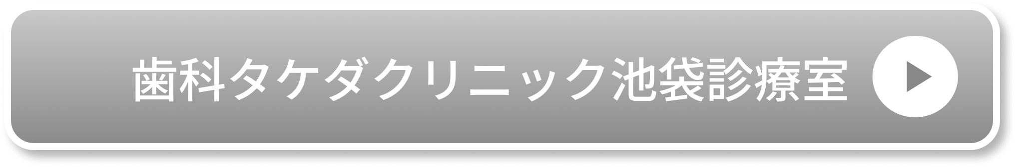 歯科タケダクリニック池袋診療室