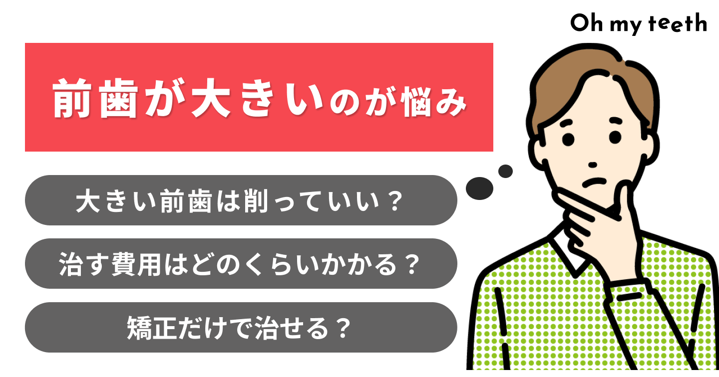 前歯が大きい