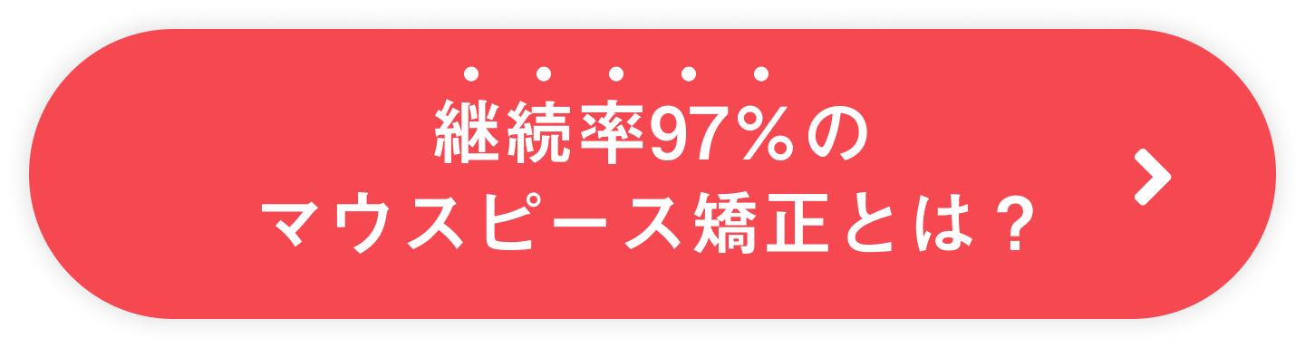 継続率97％のマウスピース矯正とは？