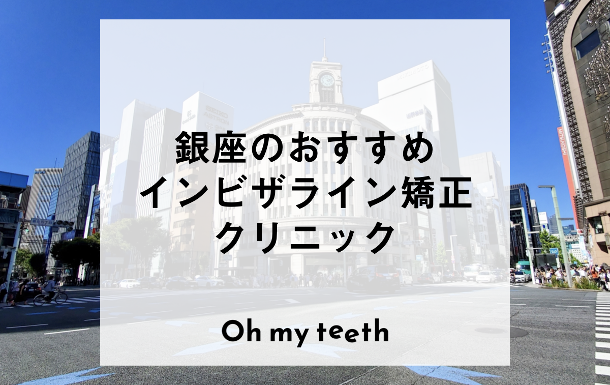 銀座のおすすめインビザライン矯正クリニック