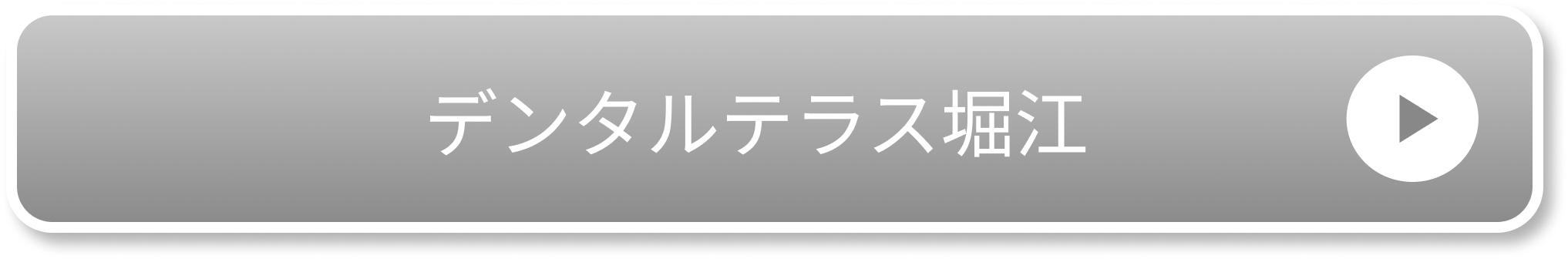 デンタルテラス堀江