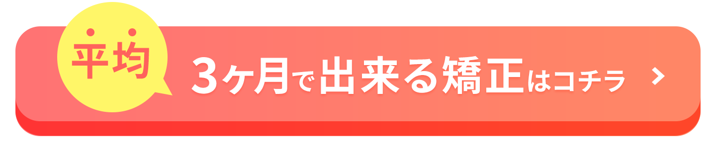平均3ヶ月でできる矯正