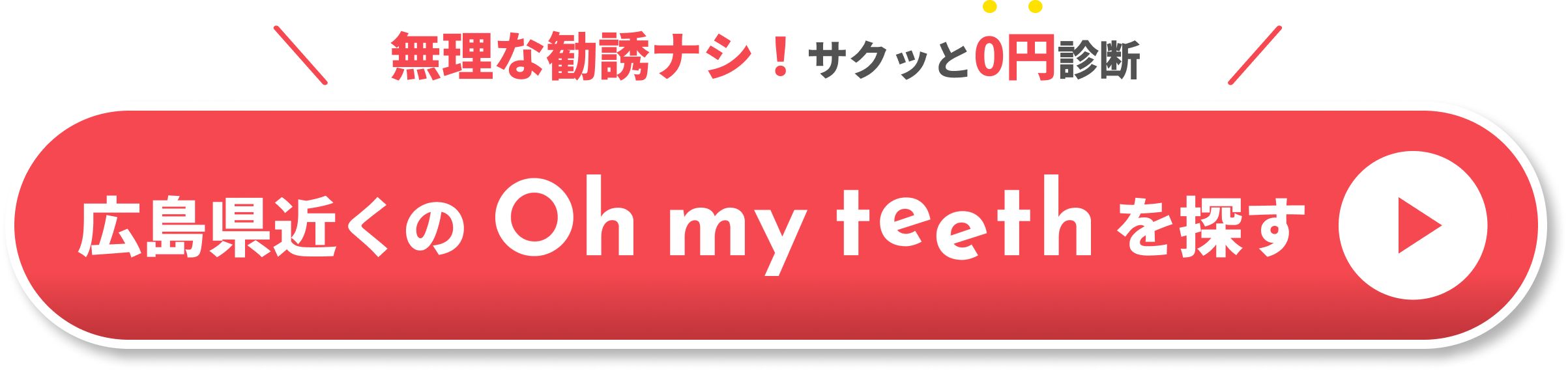 広島県近くのOh my teethCTA