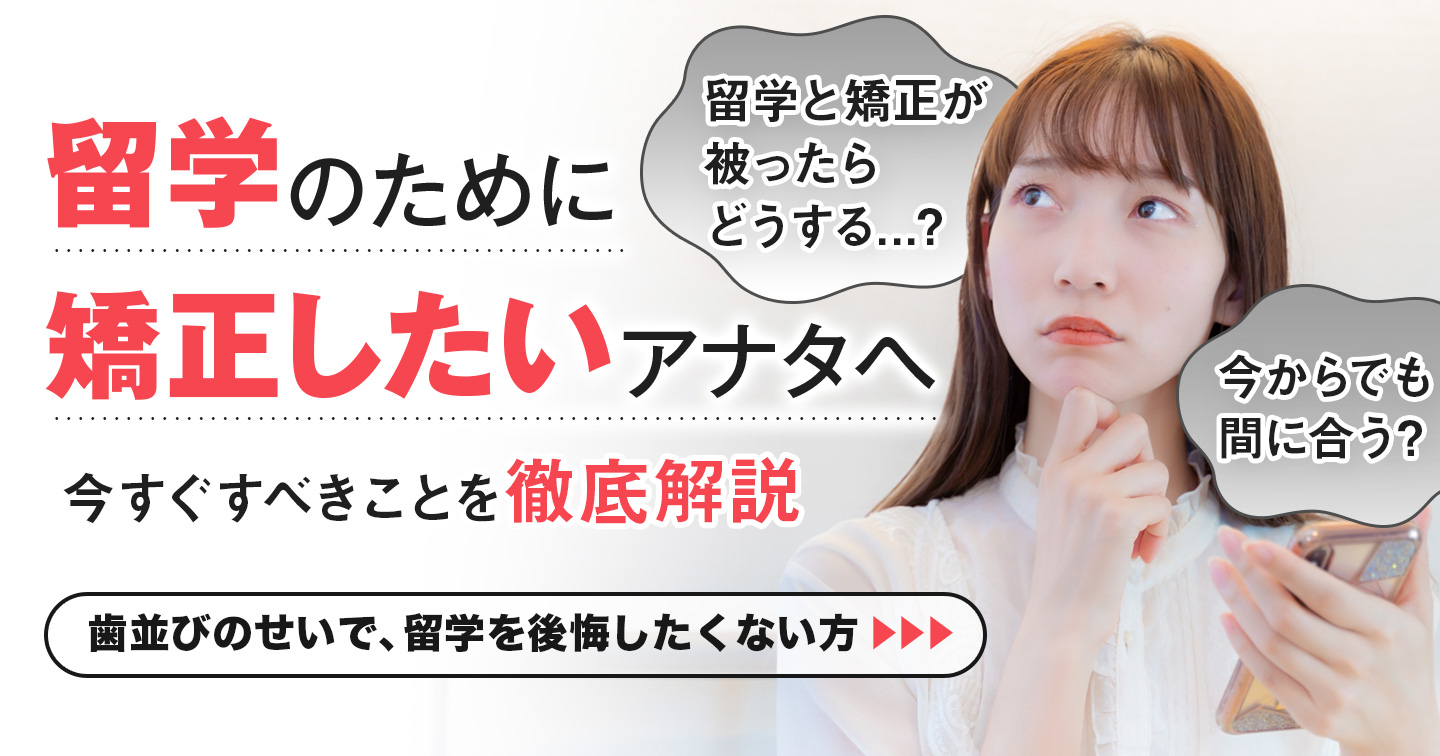 留学矯正CR1