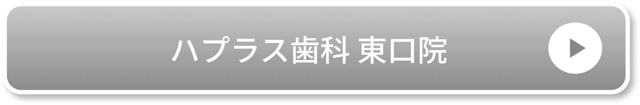 ハプラス歯科 東口院
