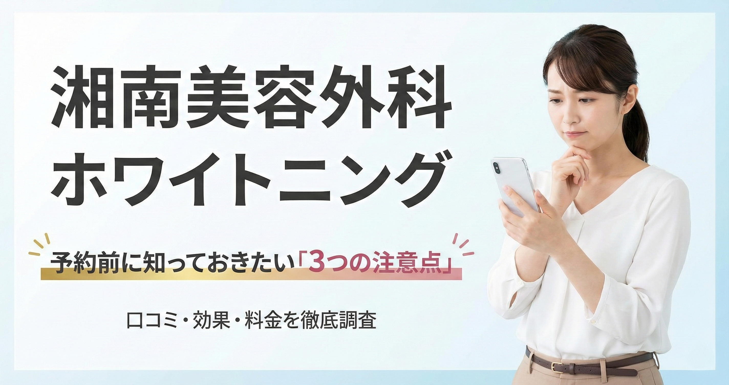 湘南美容外科ホワイトニングの口コミ徹底調査｜効果・痛み・料金・他社比較まとめ