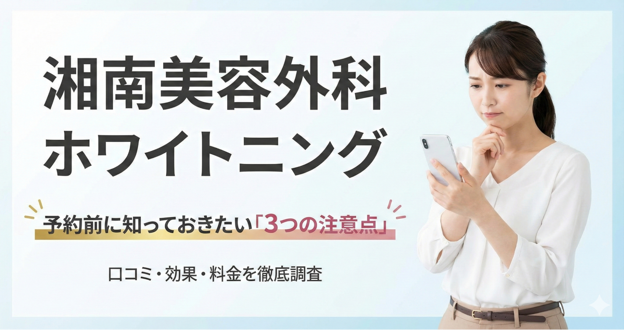 湘南美容外科ホワイトニングの口コミ徹底調査｜効果・痛み・料金・他社比較まとめ