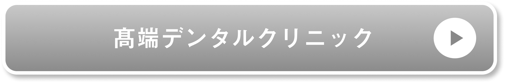 高端デンタルクリニック公式サイト