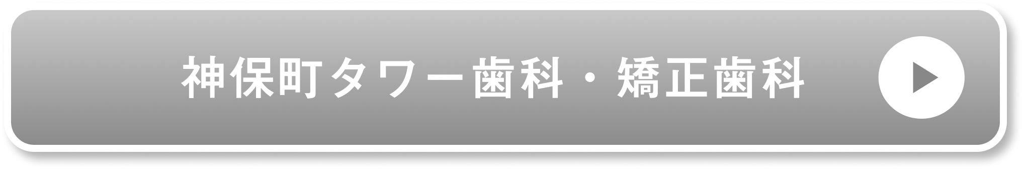 神保町タワー歯科・矯正歯科公式サイト