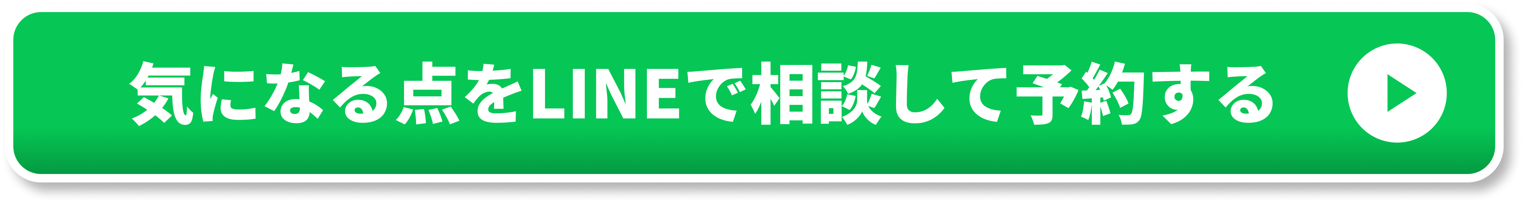 気になる点をLINEで相談して予約する