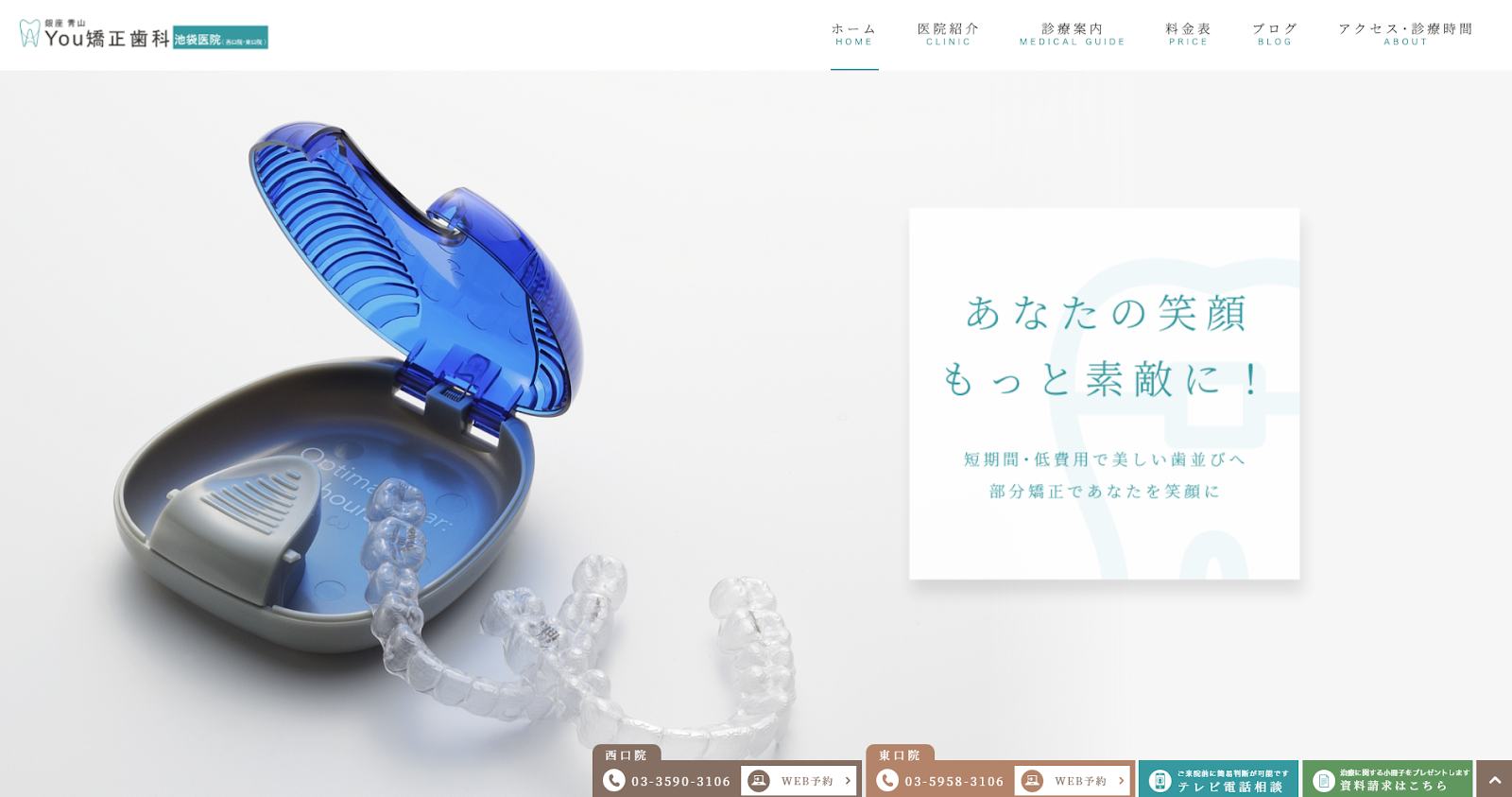 You矯正歯科 池袋東口医院