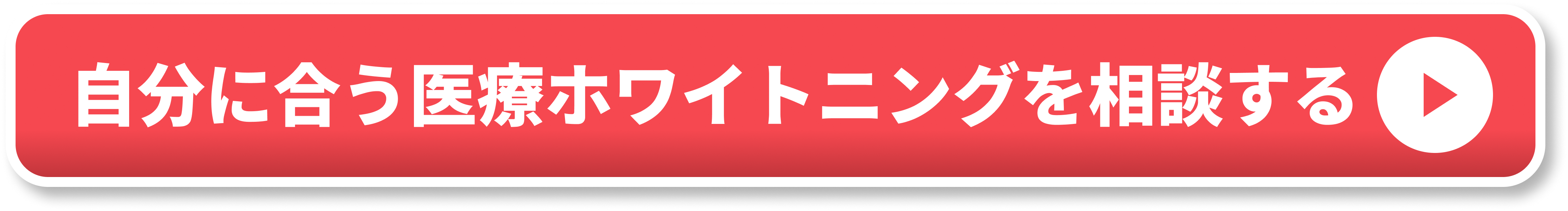 自分に合う医療ホワイトニングを相談する