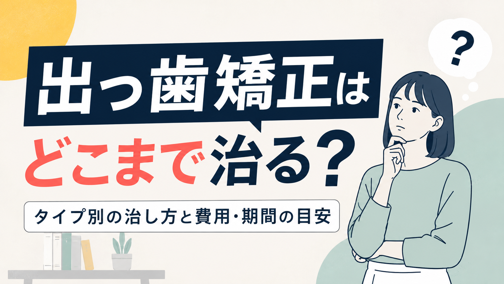 出っ歯矯正はどこまで治る?