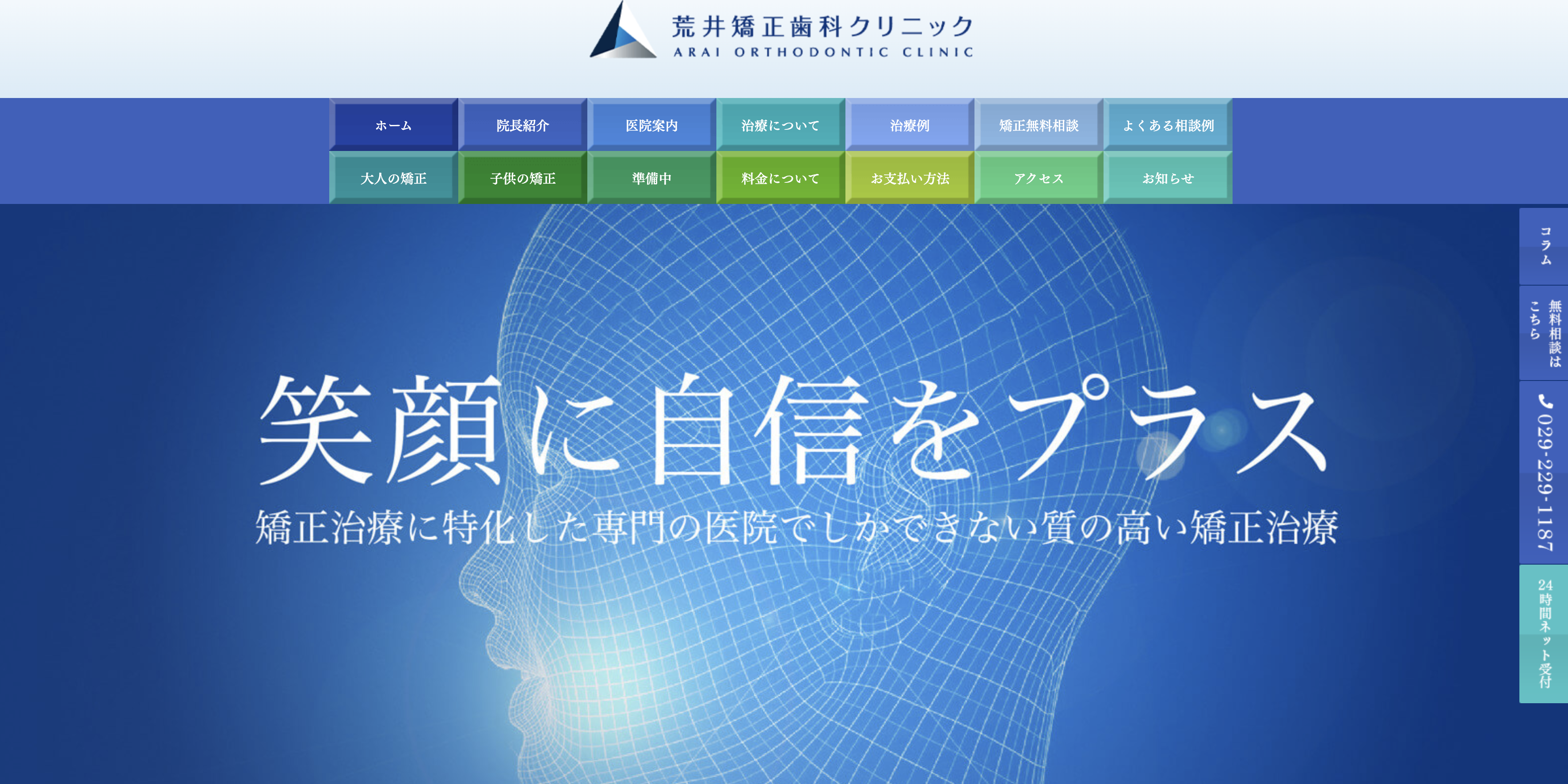 荒井矯正歯科クリニック