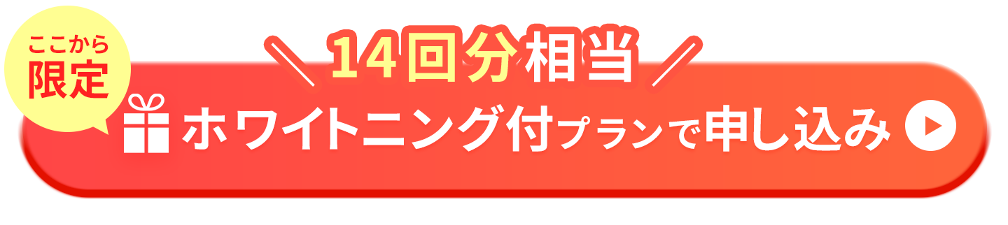 ホワイトニングプレゼント