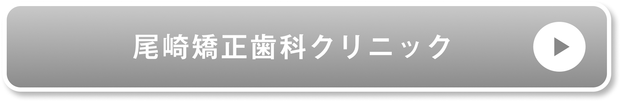 尾崎矯正歯科クリニック公式サイト
