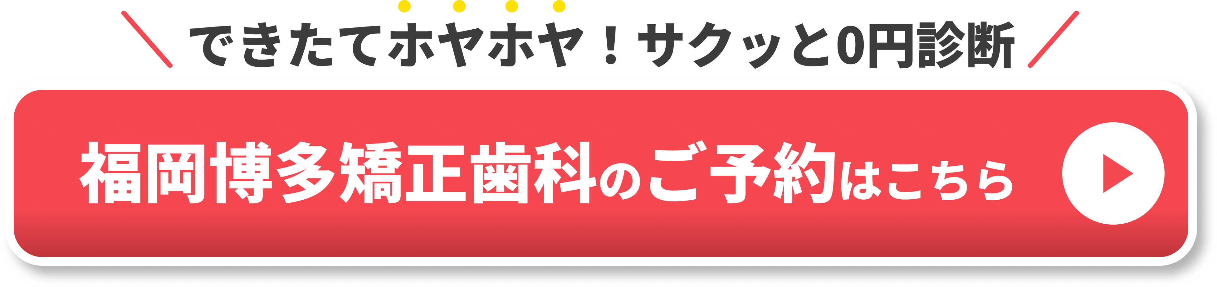 天神 矯正歯科	　CTA①