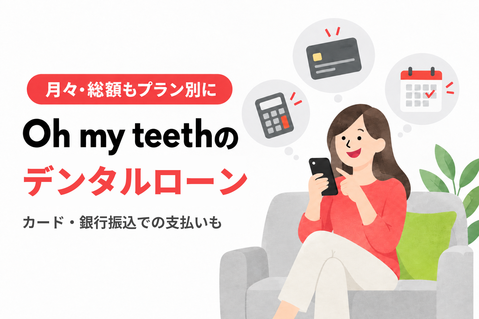 Oh my teethのデンタルローン｜月々・総額もプラン別に